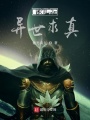 網(wǎng)游之異世求真