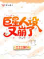 巨星人設又崩了