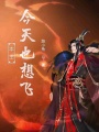 本王今天也想飛