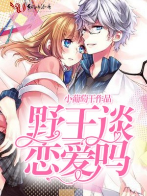 野王談戀愛嗎