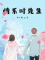 情系時先生