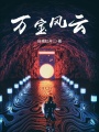 萬寶風(fēng)云
