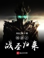 網游之戰圣歸來