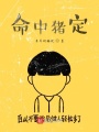 命中豬定