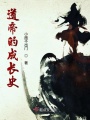 神源帝君
