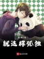 就這樣孤獨