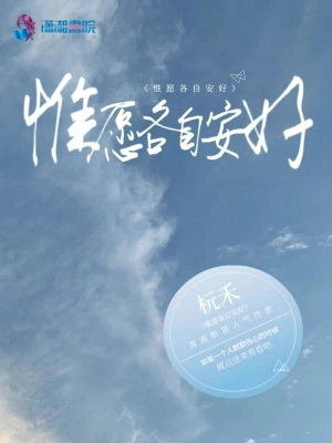 惟愿各自安好