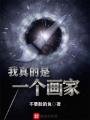 我真的是一個畫家