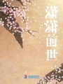 白雪蕭蕭