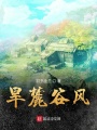 旱麓谷風