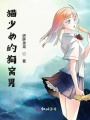 貓少女的狗窩男