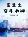 重生之奮斗女神