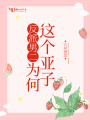 反派男二為何這個(gè)亞子