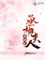 丞相夫人養(yǎng)成記