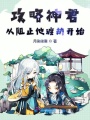 攻略神君從阻止他渡劫開始