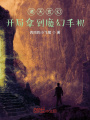 諸天副本系統