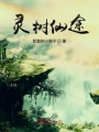 靈樹仙途
