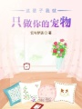 這輩子我就只做你的寵物