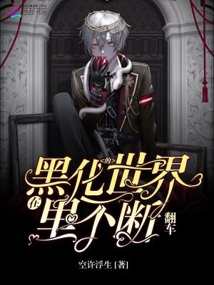 在黑化的世界里不斷翻車