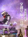 穿越星際之這里的美食等我開發(fā)