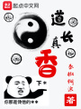 道長(cháng)真香
