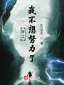 宮主我不想努力了
