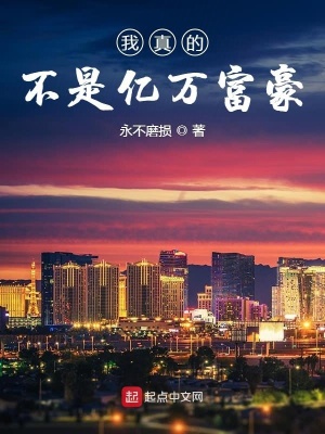 我真的不是億萬富豪