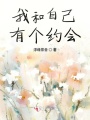 我和自己有個約會