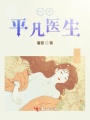 一個平凡醫(yī)生