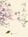 網王之璉笙