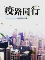 疫路同行