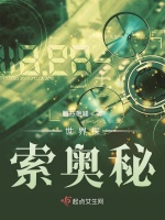 奥秘探索