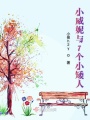 小威妮與7個小矮人