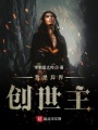 我是異界創世主