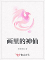 畫里的神仙