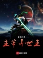 主宰異世王