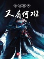 逆這蒼天又有何難