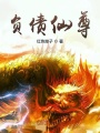 負債仙尊