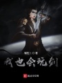 我也會玩劍