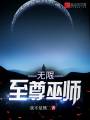 無(wú)限至尊巫師