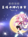 星際迷航直播女神的日常