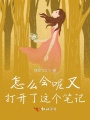 怎么會呢又打開了這個筆記