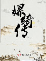 嫘綺傳