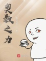 奧數(shù)之力