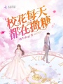 校花每天都在撒糖