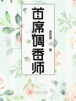 首席調(diào)香師