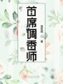 首席調香師