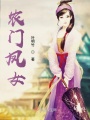 農門鳳女