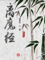 離魔經(jīng)