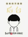 我真的不是靠后臺